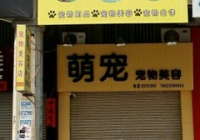 萌宠宠物店怎么样