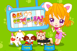 宠物美容小游戏